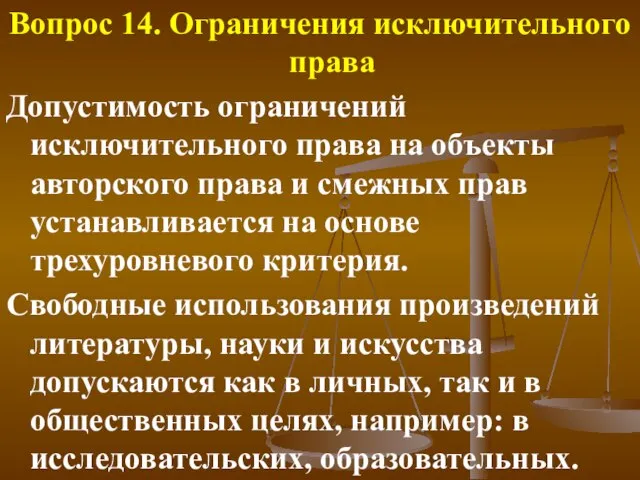 Вопрос 14. Ограничения исключительного права Допустимость ограничений исключительного права на объекты авторского