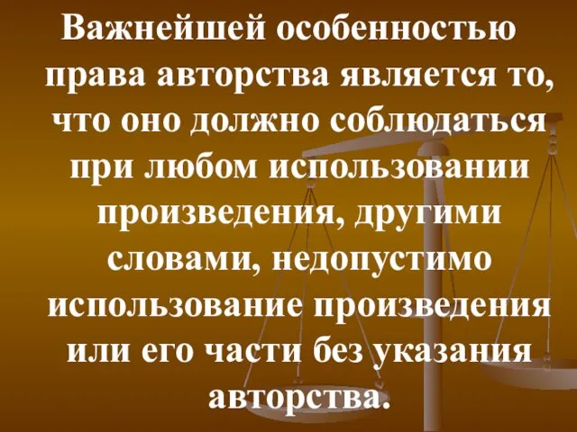 Важнейшей особенностью права авторства является то, что оно должно соблюдаться при любом