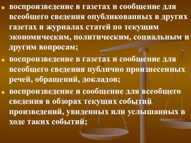 воспроизведение в газетах и сообщение для всеобщего сведения опубликованных в других газетах