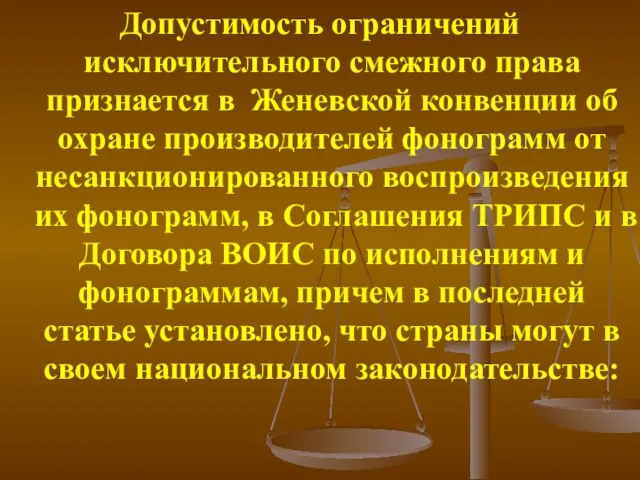 Допустимость ограничений исключительного смежного права признается в Женевской конвенции об охране производителей