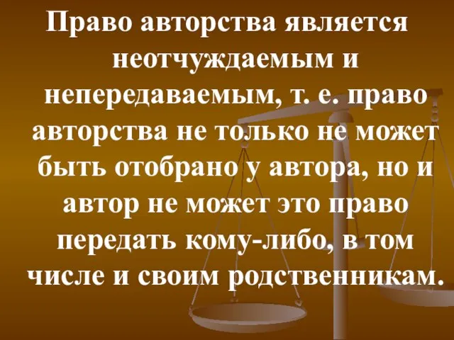 Право авторства является неотчуждаемым и непередаваемым, т. е. право авторства не только