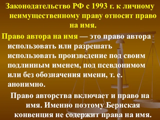 Законодательство РФ с 1993 г. к личному неимущественному праву относит право на