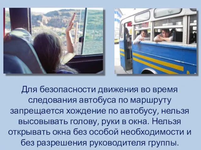 Для безопасности движения во время следования автобуса по маршруту запрещается хождение по