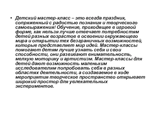 Детский мастер-класс – это всегда праздник, сопряженный с радостью познания и творческого