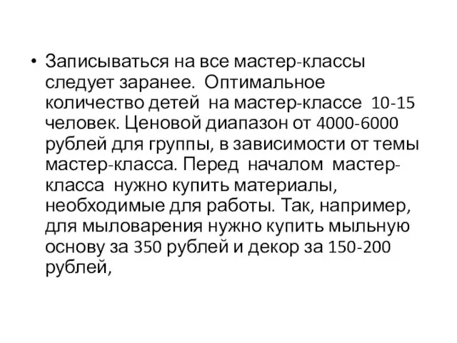 Записываться на все мастер-классы следует заранее. Оптимальное количество детей на мастер-классе 10-15