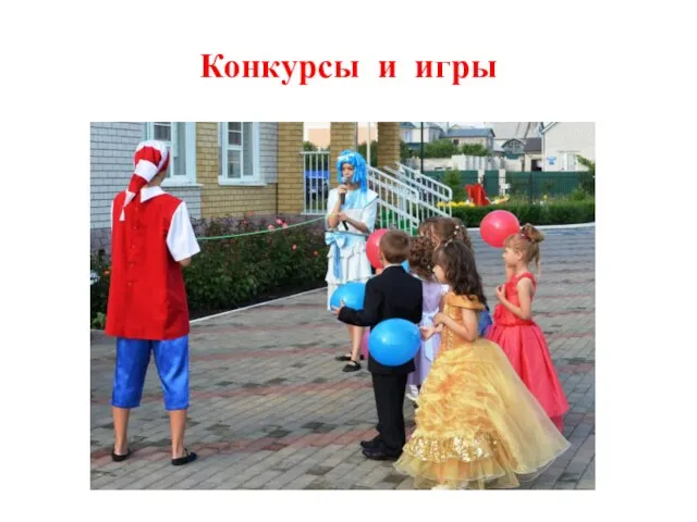 Конкурсы и игры