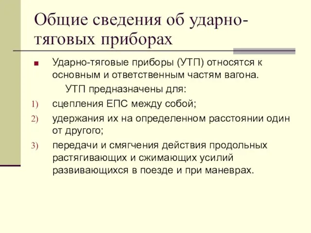 Общие сведения об ударно-тяговых приборах Ударно-тяговые приборы (УТП) относятся к основным и