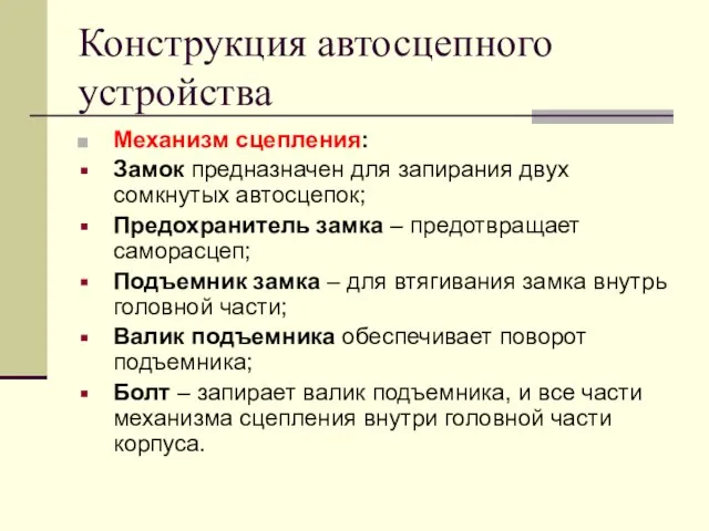 Конструкция автосцепного устройства Механизм сцепления: Замок предназначен для запирания двух сомкнутых автосцепок;