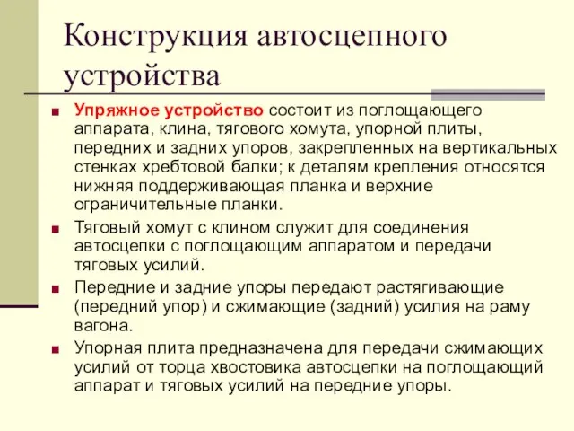 Конструкция автосцепного устройства Упряжное устройство состоит из поглощающего аппарата, клина, тягового хомута,