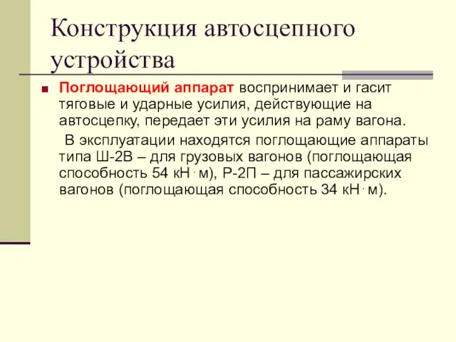 Конструкция автосцепного устройства Поглощающий аппарат воспринимает и гасит тяговые и ударные усилия,