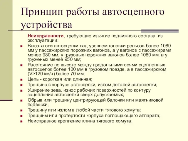 Принцип работы автосцепного устройства Неисправности, требующие изъятие подвижного состава из эксплуатации: Высота