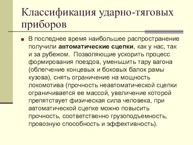 Классификация ударно-тяговых приборов В последнее время наибольшее распространение получили автоматические сцепки, как