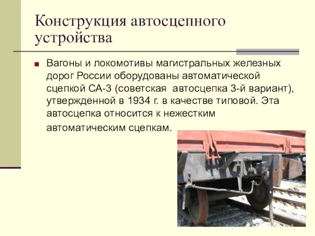 Конструкция автосцепного устройства Вагоны и локомотивы магистральных железных дорог России оборудованы автоматической