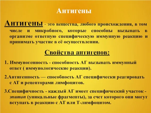 Антигены Антигены - это вещества, любого происхождения, в том числе и микробного,