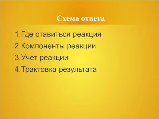 Схема ответа 1.Где ставиться реакция 2.Компоненты реакции 3.Учет реакции 4.Трактовка результата