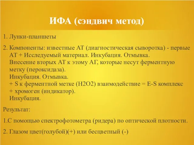 ИФА (cэндвич метод) 1. Лунки-планшеты 2. Компоненты: известные АТ (диагностическая сыворотка) -