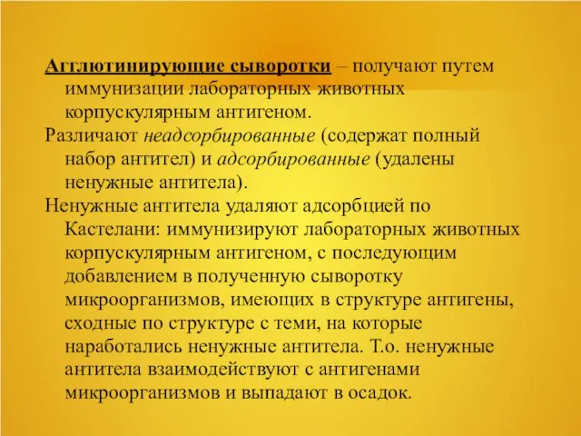 Агглютинирующие сыворотки – получают путем иммунизации лабораторных животных корпускулярным антигеном. Различают неадсорбированные