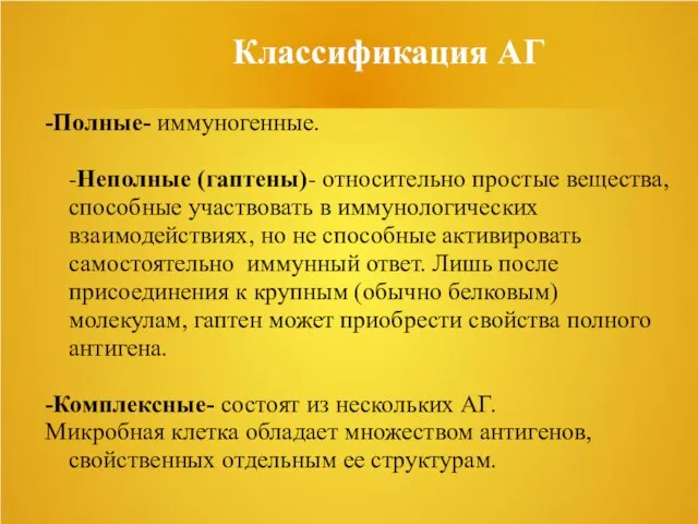 Классификация АГ -Полные- иммуногенные. -Неполные (гаптены)- относительно простые вещества, способные участвовать в