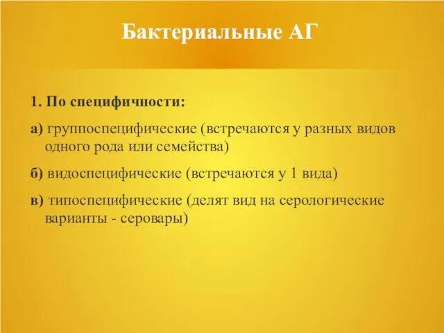 Бактериальные АГ 1. По специфичности: а) группоспецифические (встречаются у разных видов одного