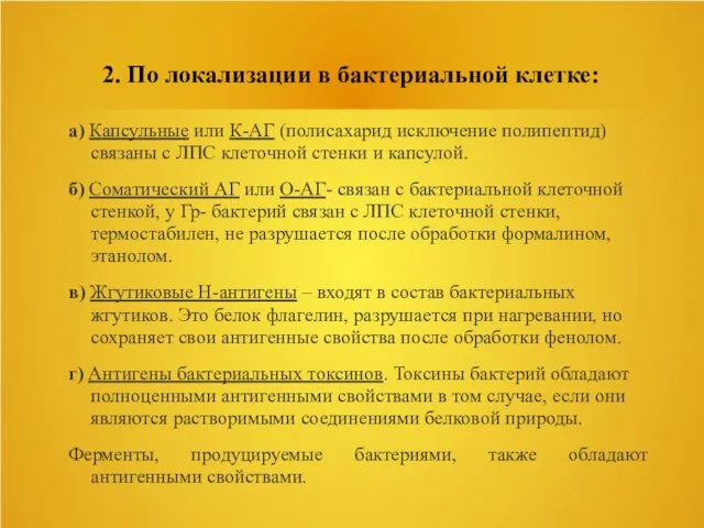 2. По локализации в бактериальной клетке: а) Капсульные или К-АГ (полисахарид исключение