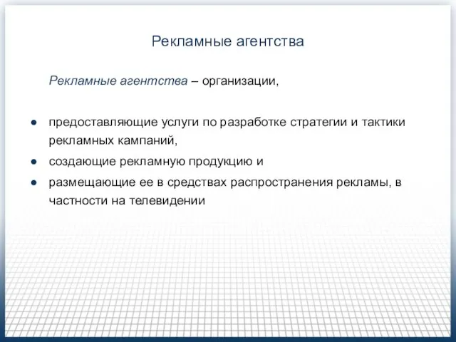 Рекламные агентства Рекламные агентства – организации, предоставляющие услуги по разработке стратегии и