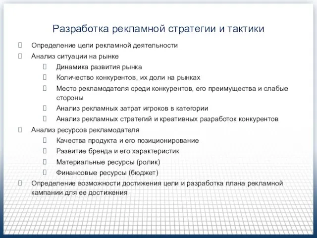 Разработка рекламной стратегии и тактики Определение цели рекламной деятельности Анализ ситуации на