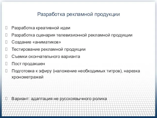 Разработка рекламной продукции Разработка креативной идеи Разработка сценария телевизионной рекламной продукции Создание