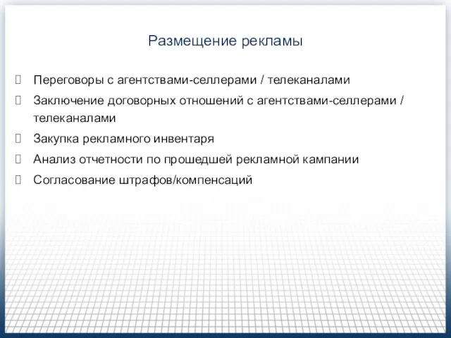 Размещение рекламы Переговоры с агентствами-селлерами / телеканалами Заключение договорных отношений с агентствами-селлерами