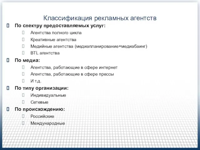 Классификация рекламных агентств По спектру предоставляемых услуг: Агентства полного цикла Креативные агентства