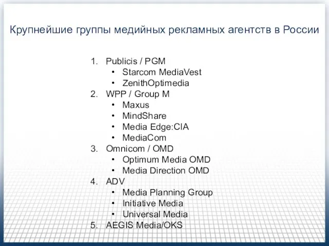 Крупнейшие группы медийных рекламных агентств в России Publicis / PGM Starcom MediaVest