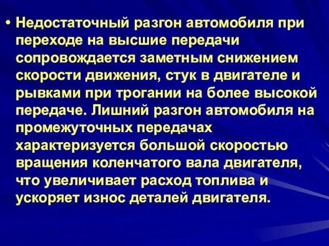 Недостаточный разгон автомобиля при переходе на высшие передачи сопровождается заметным снижением скорости