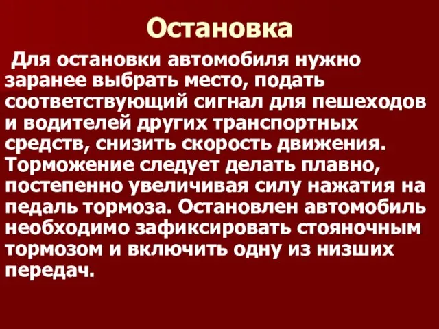 Остановка Для остановки автомобиля нужно заранее выбрать место, подать соответствующий сигнал для