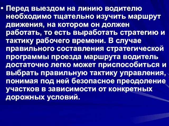 Перед выездом на линию водителю необходимо тщательно изучить маршрут движения, на котором