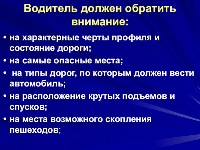 Водитель должен обратить внимание: на характерные черты профиля и состояние дороги; на