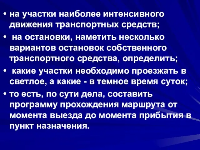 на участки наиболее интенсивного движения транспортных средств; на остановки, наметить несколько вариантов