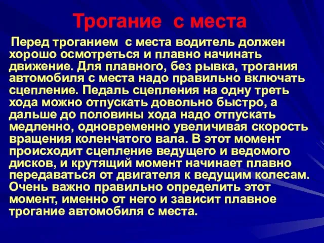 Трогание с места Перед троганием с места водитель должен хорошо осмотреться и