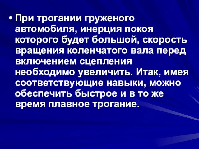 При трогании груженого автомобиля, инерция покоя которого будет большой, скорость вращения коленчатого