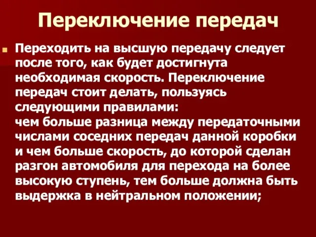 Переключение передач Переходить на высшую передачу следует после того, как будет достигнута