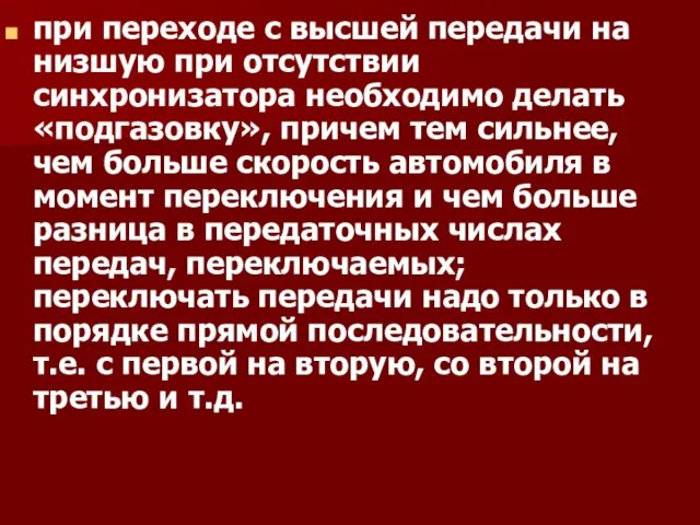 при переходе с высшей передачи на низшую при отсутствии синхронизатора необходимо делать