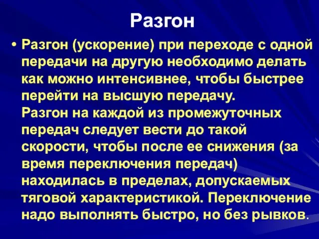 Разгон Разгон (ускорение) при переходе с одной передачи на другую необходимо делать