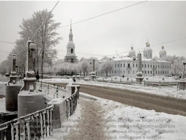 Город вскоре вернулся. Но маленький мальчик больше не видел его. Он, как