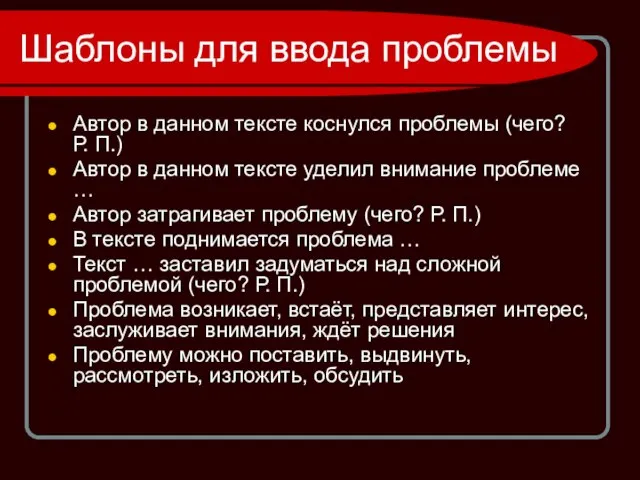 Шаблоны для ввода проблемы Автор в данном тексте коснулся проблемы (чего? Р.