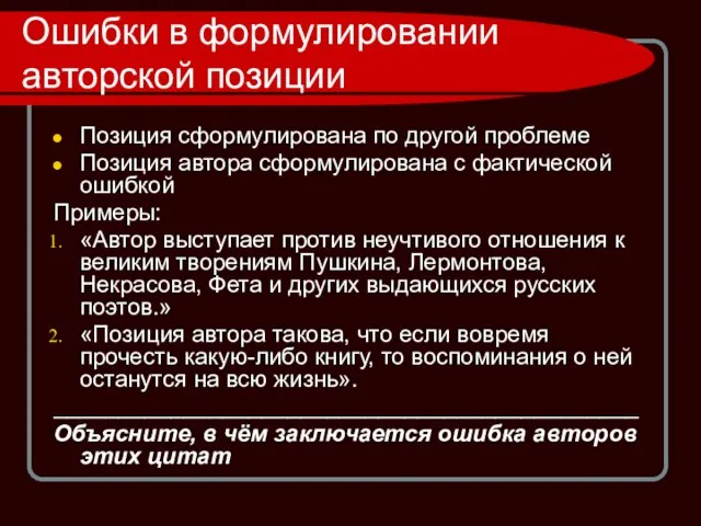 Ошибки в формулировании авторской позиции Позиция сформулирована по другой проблеме Позиция автора