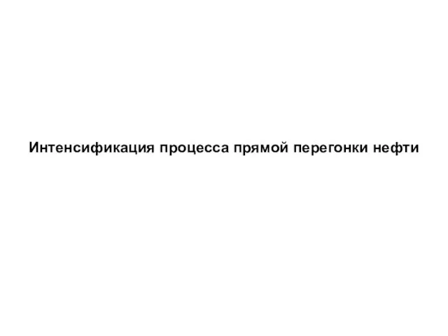 Интенсификация процесса прямой перегонки нефти