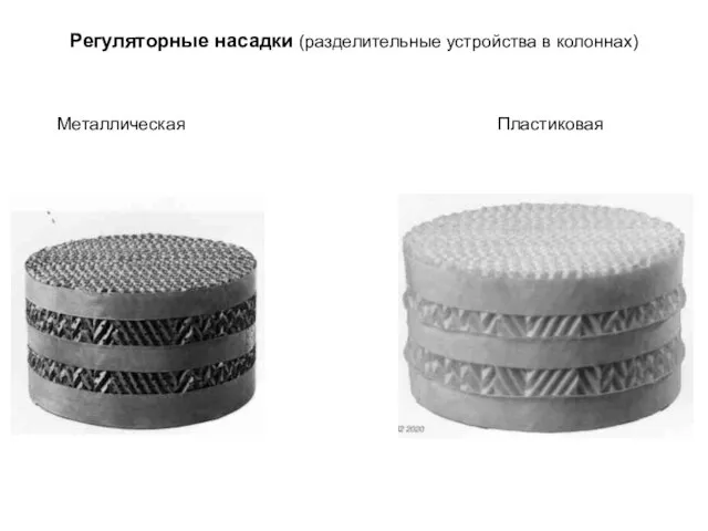 Регуляторные насадки (разделительные устройства в колоннах) Металлическая Пластиковая