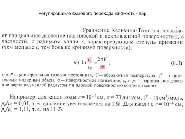 Регулирование фазового перехода жидкость - пар