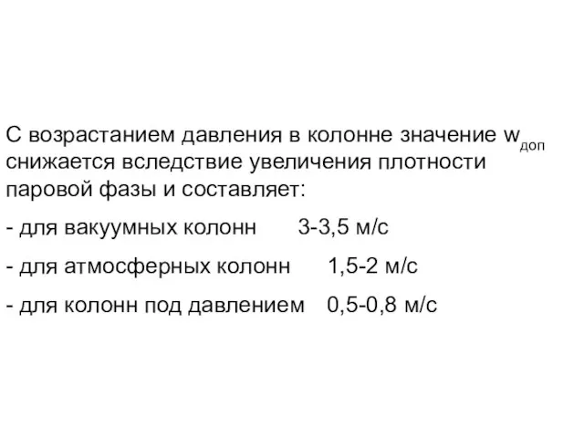 С возрастанием давления в колонне значение wдоп снижается вследствие увеличения плотности паровой