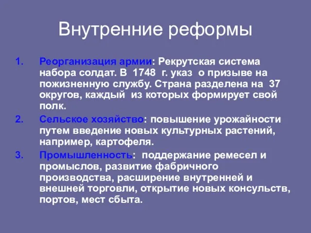 Внутренние реформы Реорганизация армии: Рекрутская система набора солдат. В 1748 г. указ