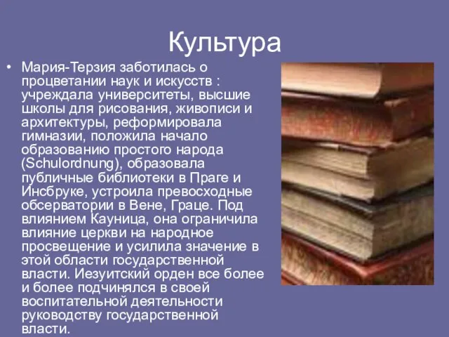 Культура Мария-Терзия заботилась о процветании наук и искусств : учреждала университеты, высшие