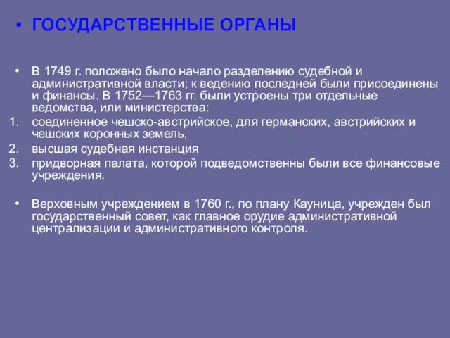 ГОСУДАРСТВЕННЫЕ ОРГАНЫ В 1749 г. положено было начало разделению судебной и административной